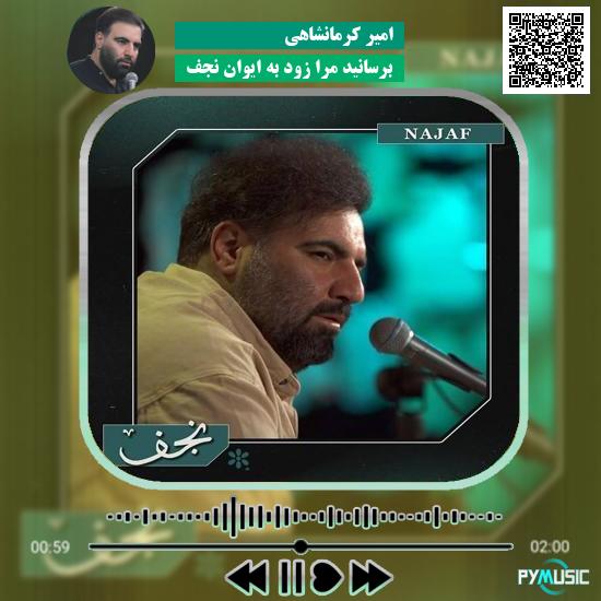 دانلود نماهنگ برسانید مرا زود به ایوان نجف امیر کرمانشاهی